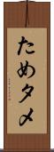 ため Scroll
