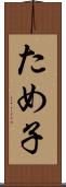 ため子 Scroll