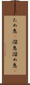 ため息(P) Scroll