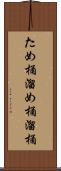 ため桶 Scroll