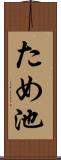 ため池 Scroll