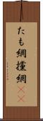 たも網 Scroll