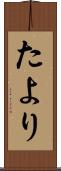 たより Scroll