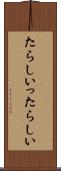 たらしい Scroll
