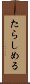 たらしめる Scroll