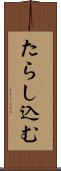 たらし込む Scroll