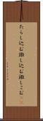 たらし込む Scroll