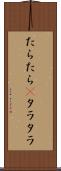 たらたら(P) Scroll