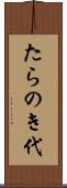 たらのき代 Scroll