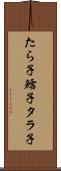たら子 Scroll