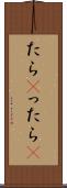 たら(P) Scroll
