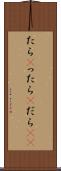 たら(P) Scroll