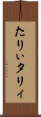 たりぃ Scroll