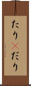 たり(P) Scroll