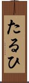 たるひ Scroll