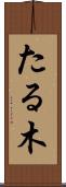 たる木 Scroll