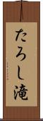 たろし滝 Scroll
