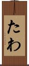 たわ Scroll