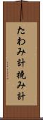 たわみ計 Scroll
