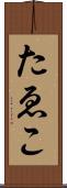 たゑこ Scroll