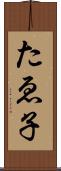 たゑ子 Scroll