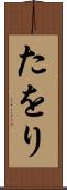 たをり Scroll