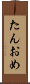 たんおめ Scroll