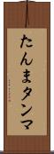 たんま Scroll