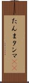 たんま Scroll