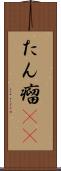 たん瘤(rK) Scroll