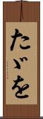 たゞを Scroll