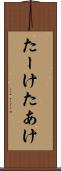 たーけ Scroll