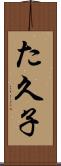 た久子 Scroll