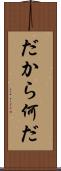だから何だ Scroll