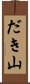 だき山 Scroll