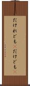 だけれども(P) Scroll