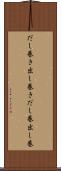 だし巻き Scroll