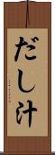 だし汁 Scroll