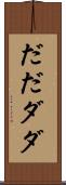 だだ Scroll