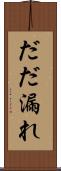 だだ漏れ Scroll