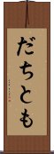 だちとも Scroll
