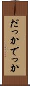 だっか Scroll