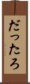 だったろ Scroll