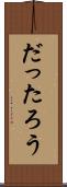 だったろう Scroll