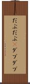 だぶだぶ(P) Scroll