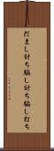 だまし討ち Scroll