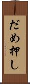 だめ押し Scroll