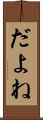 だよね Scroll