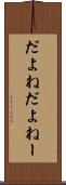 だよね Scroll