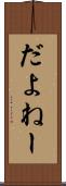 だよねー Scroll
